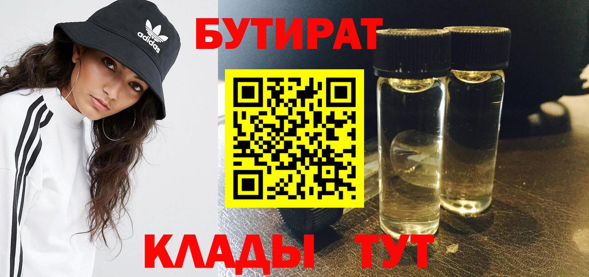 Бутират Butirat Улан-Удэ